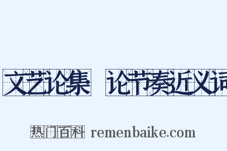 文艺论集·论节奏近义词是什么意思的图片